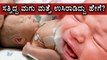 An Insane Incident Happened | Whom To Be Blamed, Parents or Doctor?  | Oneindia Kannada