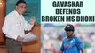 India vs West Indies 4th ODI: Sunil Gavaskar supports MS Dhoni over his slowest innings |Oneindia