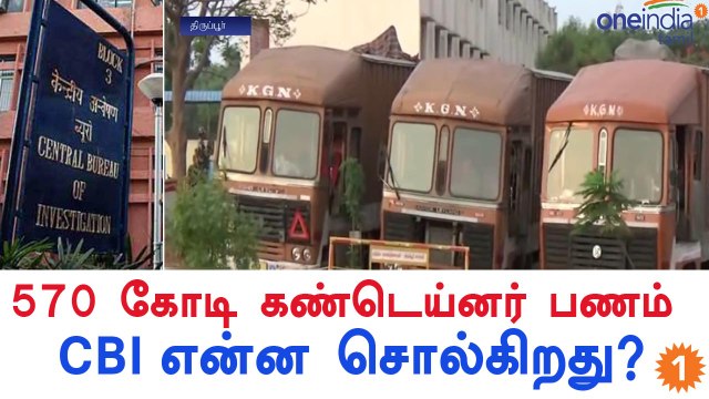 CBI report revealed! Tirupur Rs 570 crore from 3 containers seized incident -Oneindia Tamil