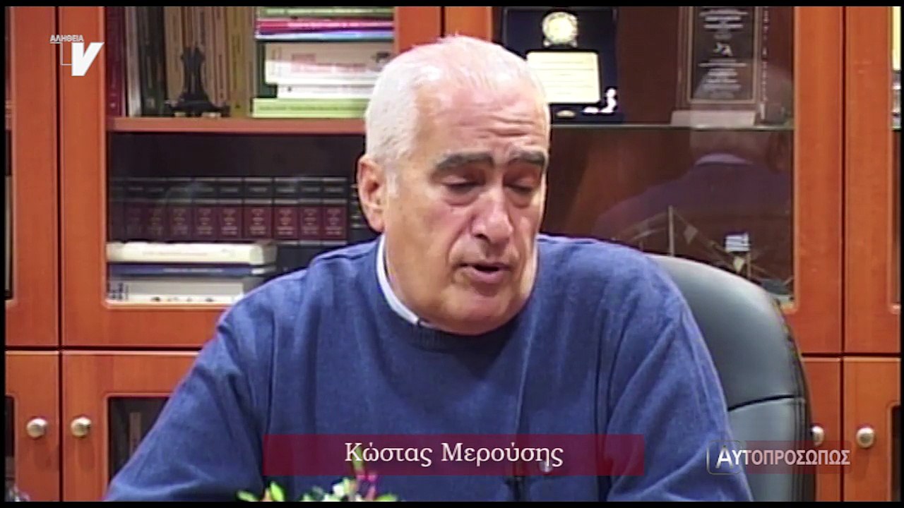 Αυτοπροσώπως Μερούσης Κώστας 19-01-17