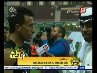 Download Video: #ساعة‪_‬رياضة | عبد الشافي: حققنا بطولة مهمة على حساب فريق كبير مثل الهلال