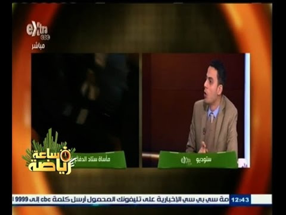 #ساعة‪_‬رياضة | الحلقة الكاملة 12 فبراير 2015 | لقاء خاص مع محامي المتهمين في مأساة الدفاع الجوي