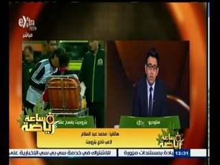 #ساعة‪_‬رياضة | محمد عبد السلام: علاجي من الاصابة على نفقتي الخاصة ولايوجد أي مساعدة من بتروجيت