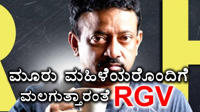 Ram Gopal Varma Wants Different Girls For Breakfast Lunch & Dinner | FIlmibeat Kannada