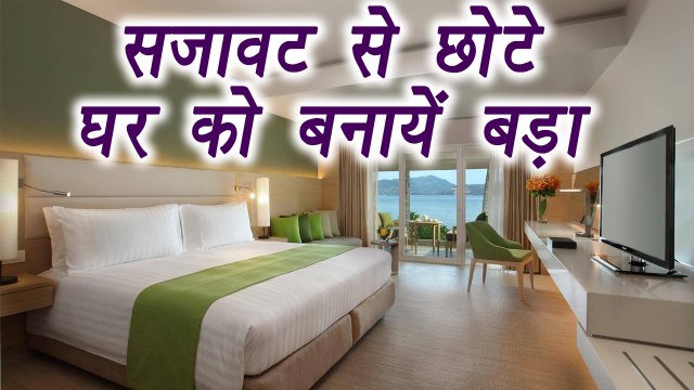 Make your Small Room Look MORE Spacious | छोटे कमरे को इन ट्रिक्स से दिखाएं बड़ा | Boldsky