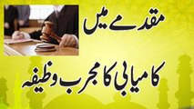 Quranic Wazifa To Win Court Case In Urdu Ya Mutaali Isam Mubarak Ki Fazilat