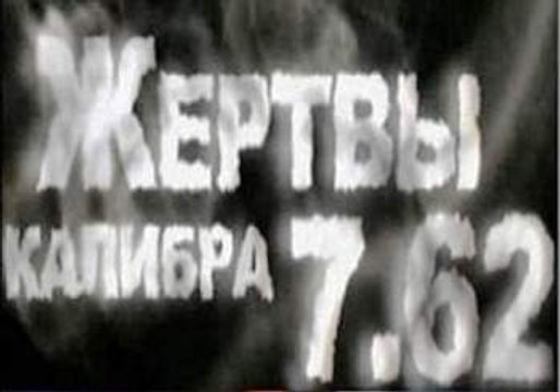 ЖЕРТВЫ КАЛИБРА 7.62: СМЕРТЕЛЬНЫЙ ВРЕД ТАБАКОКУРЕНИЯ