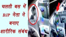 BJP leader kissing a woman in moving bus in Maharashtra; Video goes viral | वनइंडिया हिंदी