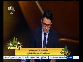#ساعة‪_‬رياضة | إبراهيم هلهول: أنا حزين جدا على ماحدث في مباراة الزمالك وإنبي