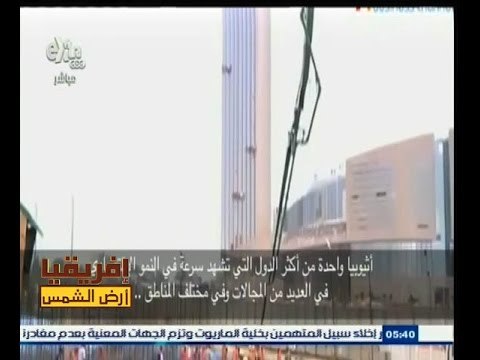 #أفريقيا_أرض_الشمس | الحلقة الكاملة 12 فبراير 2015 | جهود مصرية إثيوبية لتعزيز التعاون المشترك