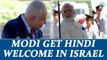 Modi in Israel : Benjamin Netanyahu welcomes Indian PM with Hindi speech | Oneindia News