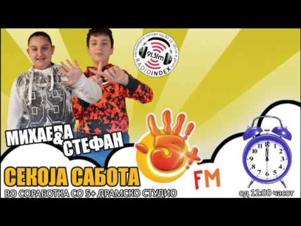 5+ ФМ со Михаела и Стефан