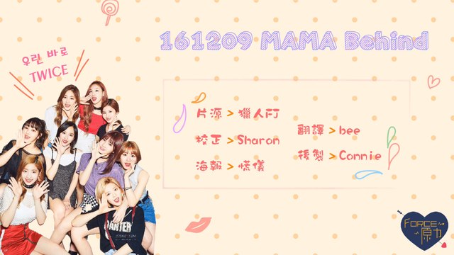 161209 2016 MAMA Behind TWICE cut (繁中)