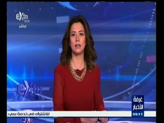 #غرفة_الأخبار | جولة أخبارية مع #دينا_زهرة | 12 فبراير 2015