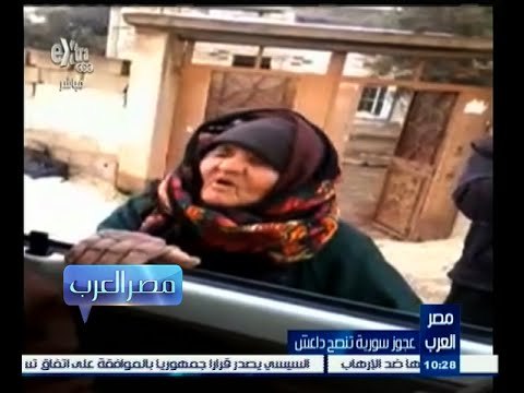 #مصر‪_‬العرب | شاهد ٫٫ عجوز سورية تنصح تنظيم داعش