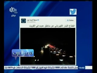 #مصر‪_‬العرب | الظلام يضرب مناطق عديدة في الكويت