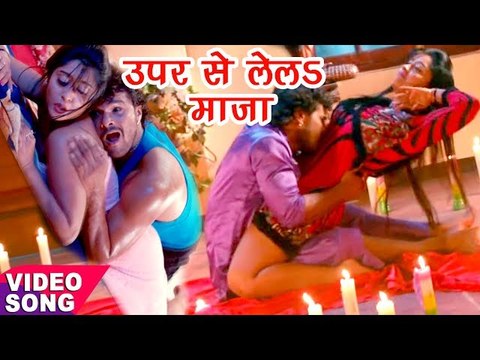 NEW TOP खेसारी लाल VIDEO SONG - ऊपर से लेलs माज़ा - Bhojpuri Hit Songs 2017