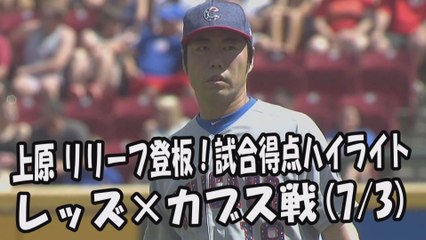 2017.7.3 上原浩治 リリーフ登板！投球全球＆試合得点ハイライト レッズ vs カブス Chicago Cubs Koji Uehara
