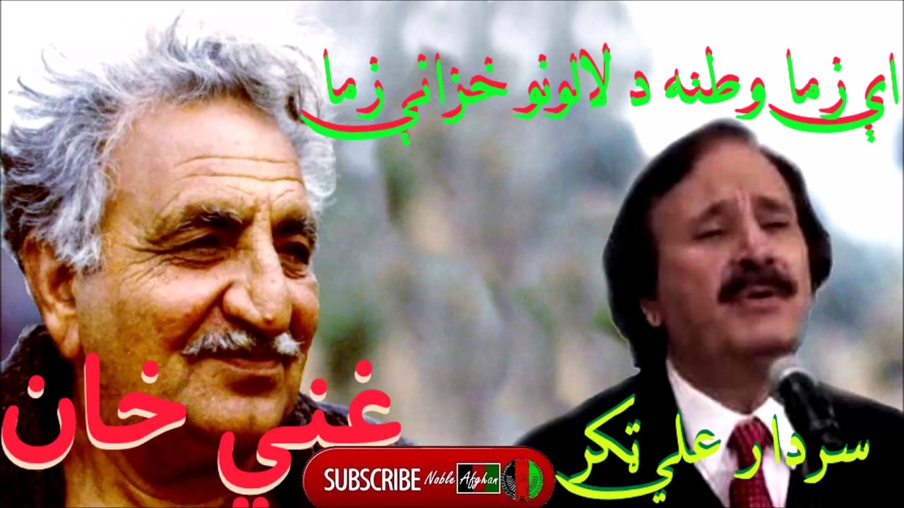 SARDAR ALI TAKKAR - سردار علي ټکر - اې زما وطنه د لالونو خزانې زما
