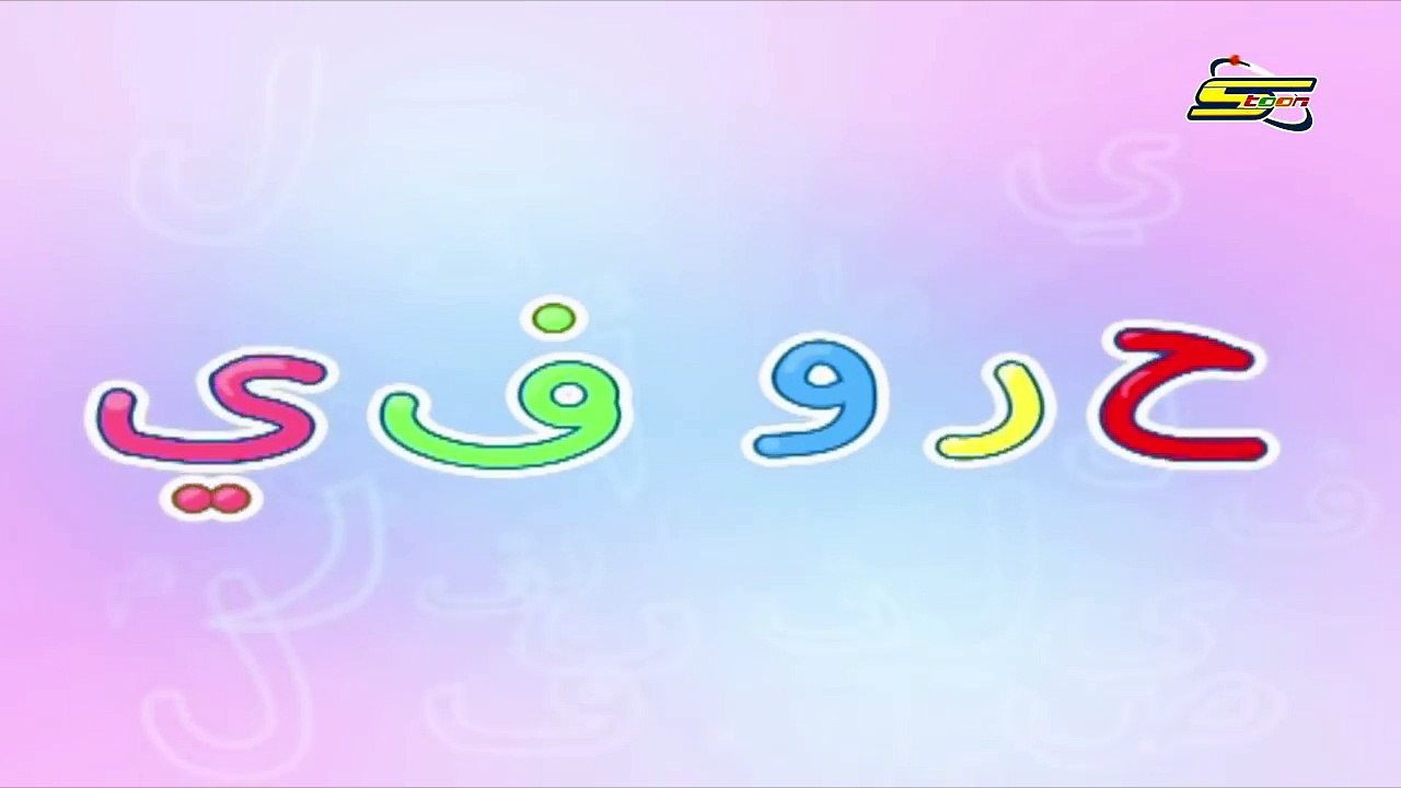 حروفي - بصل - سبيس تون - My Alphabet - Spacetoon