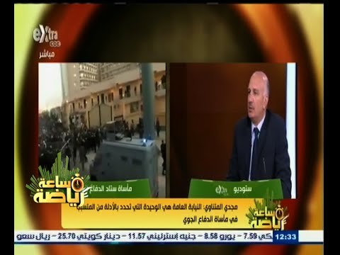 #ساعة‪_‬رياضة | المتناوي : تذاكر مباريات الدوري مسؤولية النادي المنظم وليس اتحاد الكرة