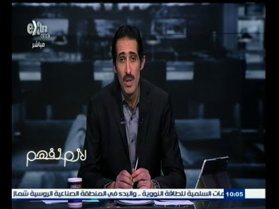 #لازم_نفهم | الحلقة الكاملة 10 فبراير 2015 | الكشف عن أموال نظام مبارك المهربة لسويسرا