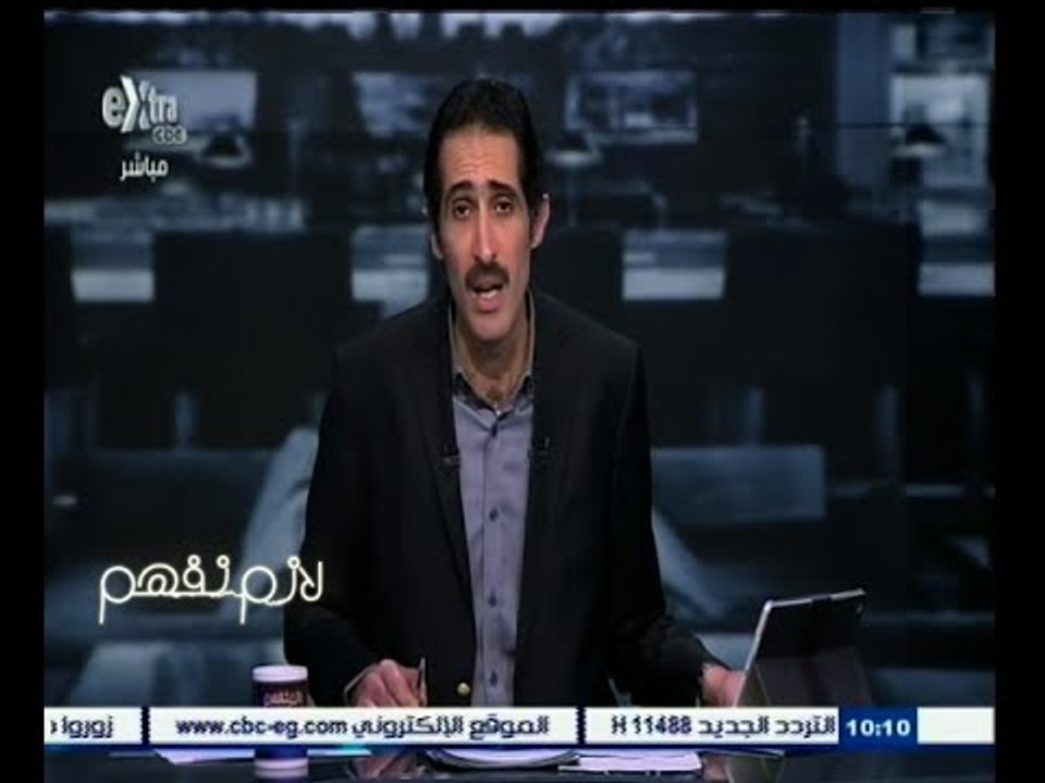 #لازم_نفهم | الجلاد : نواصل كشف تفاصيل حسابات نظام مبارك السرية في البنك السويسري