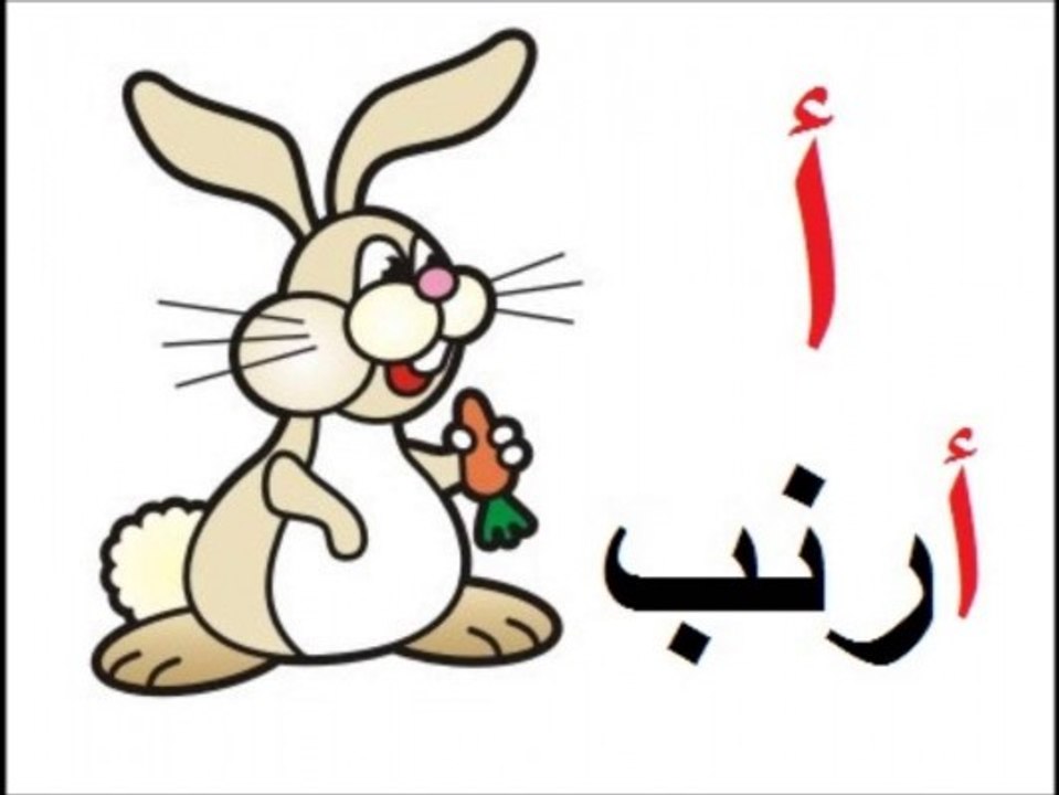 حروفي - أرنب - سبيس تون - My Alphabet - Spacetoon