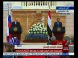 #غرفة_الأخبار | عاجل…مؤتمر صحفي مشترك بين الرئيس السيسي ونظيره الروسي فلاديمير بوتين