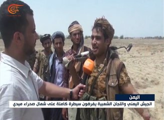 قناة الميادين تدخل شمال صحراء ميدي اليمنية