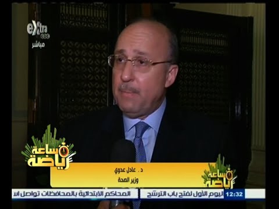 #ساعة‪_‬رياضة | وزير الصحة : ماحدث في ستاد الدف...