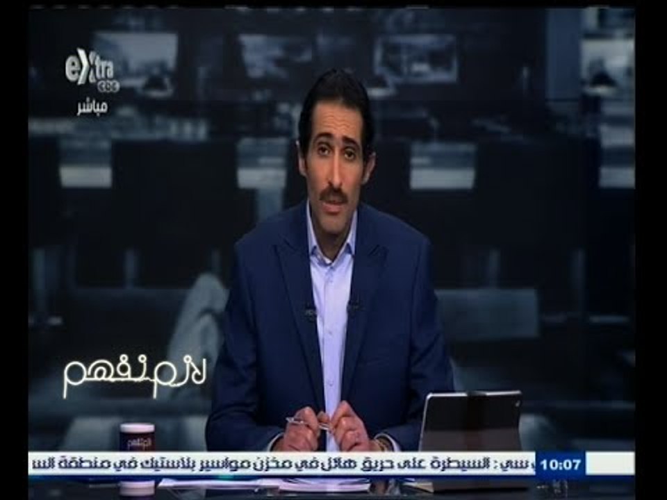 #لازم_نفهم | الجلاد يتقدم ببلاغ عاجل للرئيس السيسي لسرعة ملاحقة أموال المصريين المهربة