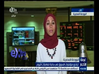 #‎‎‎غرفة_الأخبار | تراجع مؤشرات السوق في بداية تعاملات اليوم