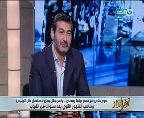 ياسر جلال لـ"خالد صلاح": "أيام المعهد كانوا بيشبهونى أنا ورامز بحسام وإبراهيم حسن"