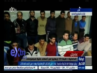 #غرفة_الأخبار | بيان وزارة الداخلية بضبط عدد من الخلايا الإرهابية بعدد من المحافظات