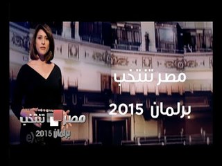 Скачать видео: #CBCeXtra | #CBCPromo | يوميا .. مصر تنتخب برلمان 2015 .. ستوديو هواء مفتوح على مدار الأسبوع