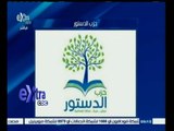 #‎‎‎غرفة_الأخبار | حزب الدستور يعلن عدم المشاركة في الانتخابات المقبلة