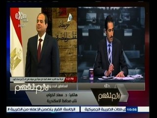 #لازم_نفهم | نائب محافظ الاسكندرية: إحنا محتاجين دعم المواطن ونريد العمل بروح الفريق