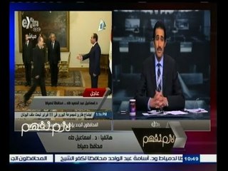 #لازم_نفهم | ‎محافظ دمياط: سنعمل بأسلوب الادارة المجتمعية وسنفكر في جعل دمياط مركز لصناعة الاثاث