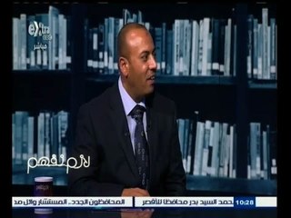 #لازم_نفهم | ‎لقاء خاص مع محافظ المنوفية " هشام عبد الباسط"