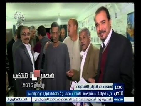 #مصر_تنتخب | ‎‫‎‫‎‎‎حزب الكرامة‫:‬ سنشارك في الانتخابات حتى لو قاطعها ‫ ‬ التيار الديمقراطي ‫ ‬