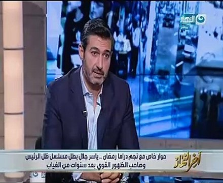 ياسر جلال لـ خالد صلاح : تلقيت عرضاً لتجسيد شخصية رشدى أباظة