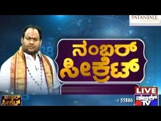 Public TV | Number Secret | ನಂಬರ್ ಸಿಕ್ರೆಟ್: ಅದೃಷ್ಟ ಬದಲಾಗತ್ತೆ | February 20th, 2016