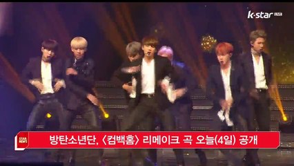 방탄소년단, 서태지 히트곡 컴백홈 리메이크 곡 오늘(4일) 공개