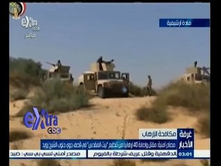 #غرفة_الأخبار | قوات الجيش تواصل حملاتها في شمال سيناء