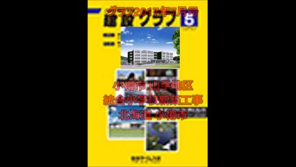 「教育環境に恵まれた山手地域に3校統合の“新小学校誕生”」 小樽市 山手地区統合小学校新築工事