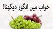 khwabon ki tabeer in urdu - khawab mein angoor(grapes) dekhna