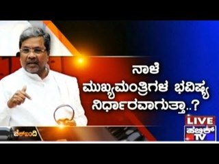 Public TV | Check Bandi: ಸಿಎಂ ಕುರ್ಚಿ ಗಢ ಗಢ  | February 19th, 2016