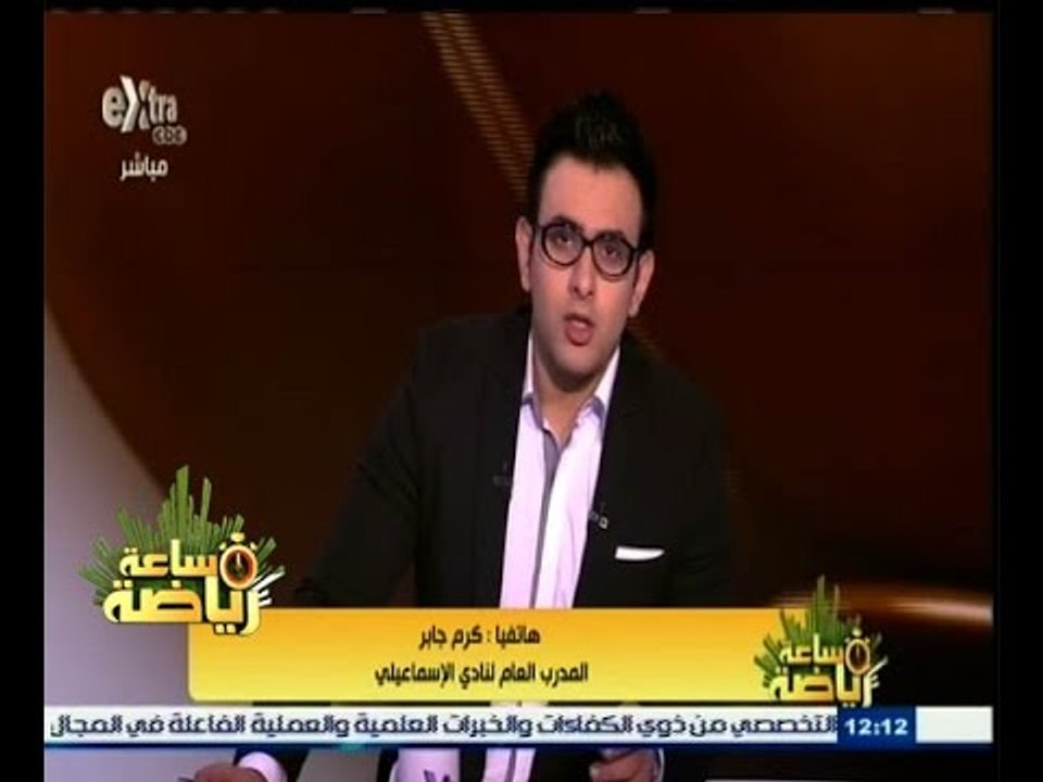 #ساعة‪_‬رياضة | ‎‫‫كرم جابر : أشرف خضر مدير فنيا للإسماعيلي‬
