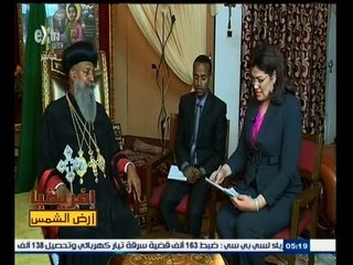 #أفريقيا_أرض_الشمس | ‎لقاء خاص مع الأنبا‫"‬ متياس الأول ‫"‬ بطريرك الكنيسة الإثيوبية